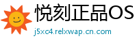 悦刻正品OS