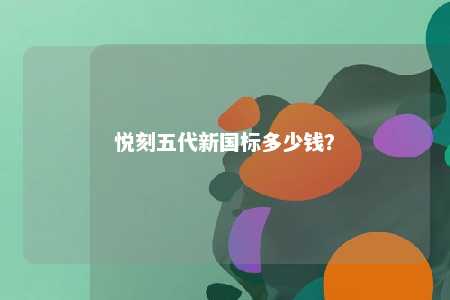 悦刻五代新国标多少钱
？ 