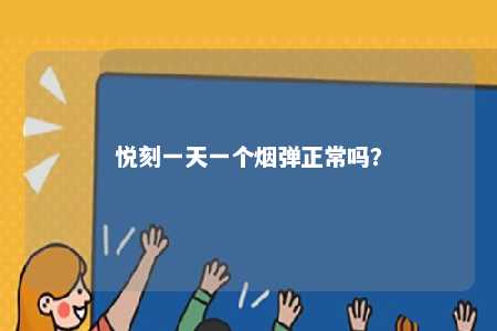 悦刻一天一个烟弹正常吗？ 